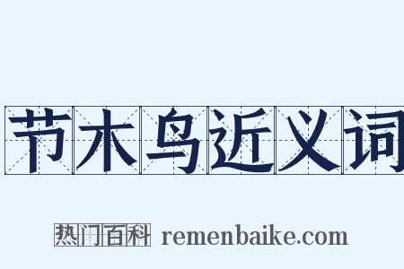 节木鸟近义词是什么意思的图片